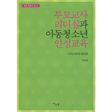부모교사 리더십과 아동청소년 인성교육:사자소학과 제자규, 하늘북, 박희택