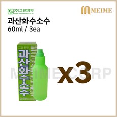 3개) 그린제약 과산화수소수 60ml 과산화수소 소독약 에탄올 피부소독 상처 소독제 구급약품 상처소독, 3개