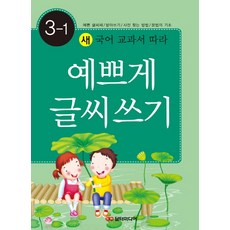새 국어 교과서 따라예쁘게 글씨쓰기 3-1:예쁜글씨체 받아쓰기 사전찾는방법 문법의 기초, 3-1, 담터미디어
