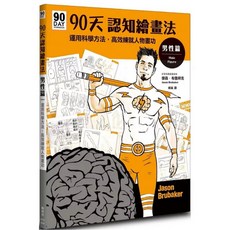 90天認知繪畫法 男性篇：運用科學方法 高效練就人物畫功_楓書坊文化出版