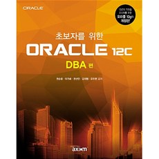 (권순용) 초보자를 위한 ORACLE 12c DBA 편