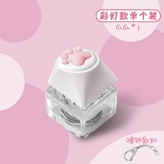 고양이 발자국 엉덩이 RGB라이트 키보드 피젯토이 체인 감압 키캡 클릭커키링, 투명 고양이 발바닥  (RGB)