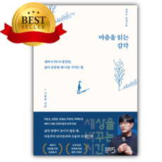 마음을 읽는 감각 [쁘띠수첩+책갈피]