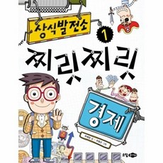 웅진북센 상식발전소. 1- 찌릿찌릿 경제, 소담주니어, 유혜정, 1