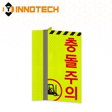 충돌주의B 포인트존 형광연두 반사 스티커 돌출 안내표지 8013T53(3EA 1SET), 형광연두 연질타입, 1세트