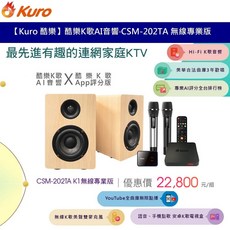 Kuro 酷樂 K歌AI音響 CSM-202TA K1 無線專業版 家庭KTV組 喇叭 降噪麥克風, 雙麥歡唱組
