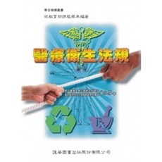 匯華出版 醫療衛生法規 護理用書, 單本