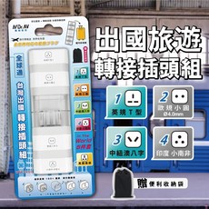 Dr.AV 全球通旅行轉接頭 5件套組 UTA-515B, 1個