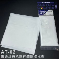 AirBeast 專業級無塵噴筆清潔擦拭布 AT-02, 1個, 噴筆清潔無塵布-10入, 10片