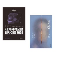 (매일경제 세계지식포럼 사무국) 세계지식포럼 인사이트 2026 + (구병모) 절창 切創 (전2권)
