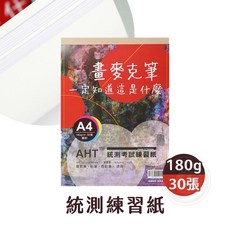 AHT 統測考試練習紙 道林紙 30張入 (適用於鉛筆/色鉛筆/麥克筆), 1個, 統測練習紙30張入, N/A