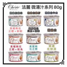 Cherie 法麗 微湯汁貓罐 80g 9種口味 無穀貓咪主食罐, 1個, (白橘)天然黃鰭鮪佐正鰹+鮮蝦*24罐