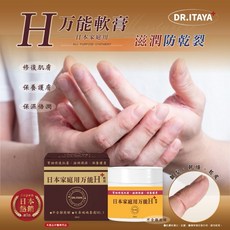 DR.ITAYA 日本家庭萬用H軟膏 修護肌膚, 1個, 有效日期(2029.03.16)