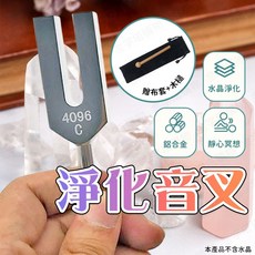 4096Hz 鋁合金材質 附贈音叉布套和木槌, 1個, 淨化音叉組