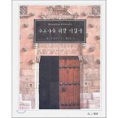 [월인]수도사를 위한 지침서(양장본 HardCover), 월인, 뻬드로 알폰소 저/백승욱 역