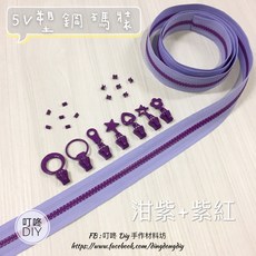 叮咚Diy YKK拉鍊 - 5V雙色碼裝拉鍊-百碼拉鍊、塑鋼拉鍊-泔紫 紫紅, 1個, 紫紅-上下止「一組」