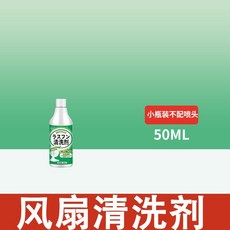 全店精選 風扇清洗劑 免拆洗清潔劑 家用吊扇 電風扇清潔神器 一噴凈, 1個, 全新簡版5ML【不配噴頭】
