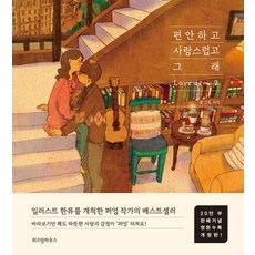 편안하고 사랑스럽고 그래 2(20만부 판매기념 영문수록 개정판):, 위즈덤하우스, 퍼엉 저