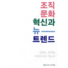 조직문화 혁신과 뉴 트렌드:문화는 전략을 아침식사로 먹는다, 한국인사관리협회, 정진호,박진호 저
