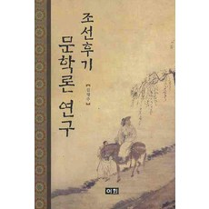 조선후기 문학론 연구, 이회문화사, 김영주 저