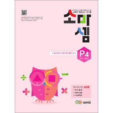 소마셈 P4 (7세~초등1학년) 연산 문제집 - P단계 4권 30까지의 더하기와 빼기 9, 소마(SOMA)