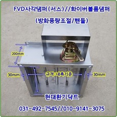사각댐퍼(서스)//사각FVD댐퍼//화이버볼륨댐퍼//방화풍량조절댐퍼//가로200*세로200*폭200~가로450*세로450*폭200//재질:서스, 1개