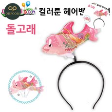 [픽글] 캐릭터풍선 어린이풍선 컬러풍선 헤어밴드 풍선 돌고래
