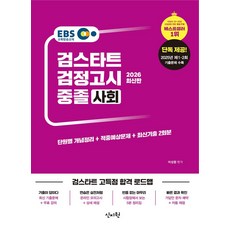 EBS 중졸 검정고시 사회(2026), 이성환(저), 신지원