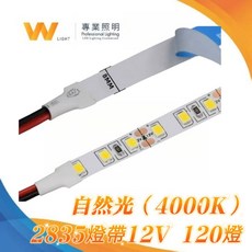 W LIGHT 2835燈帶 自然光(4000K) 12V 120燈 LED燈條 8mm, 自然光, 1個