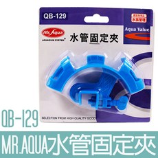 Mr. Aqua水族先生 QB-129 水管固定夾 換水管固定夾 跨接出水管 軟管 換水 魚缸清潔, 1個