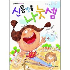 신통방통 나눗셈, 서지원 글/심창국 그림, 좋은책어린이