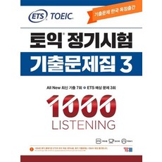ETS 토익 정기시험 기출문제집 1000 Vol.3 LISTENING 리스닝, YBM(와이비엠), 상세내용 참조