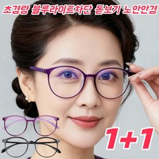 1+1[독일의 공예] 블루라이트 차단 돋보기 스마트 줌 안티 50대 60대 자동줌돋보기 스마트줌 블루라이트차단