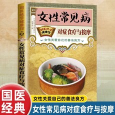 番茄書屋 國醫絶學健康館-女性常見病對癥食療與按摩：食療按摩改善女性健康, 全新正版