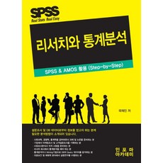 리서치와 통계분석:SPSS & AMOS활용(Step-by-Step), 인포마