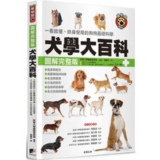 樂辰書店 犬學大百科 圖解完整版 狗狗基礎科學