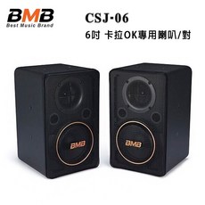 BMB CSJ-06 6吋卡拉OK專用喇叭/對 - 家庭KTV首選，享受如臨現場的K歌體驗, 黑色