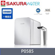 北北基含安裝【櫻花 SAKURA】P0585廚下雙溫淨飲機/熱飲機內置淨水器 櫻花原廠技師基本安裝, P0585