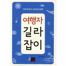 여행자 길라잡이, 황금두뇌