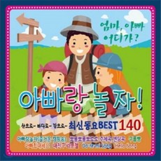 [CD] 아빠랑 놀자! 최신동요BEST 140