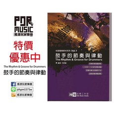 【搖滾玩家樂器】全新 鼓手的節奏與律動 The Rhythm & Groove for Drummers 爵士鼓 教材