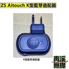ZS Aitouch K型+無線PTT發射器, 1個, A.單獨購買藍牙適配器(k頭)