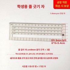 줄 긋기 제품 줄자 글씨 학생 자 노트정렬 연습 교정 글씨체 정리 노트 학생용, 3.(9mm 간격)15cm 자