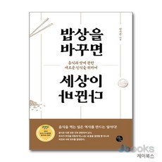 밥상을 바꾸면 세상이 바뀐다, 바오