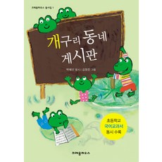개구리 동네 게시판:박혜선 동시집, 크레용하우스, 없음null