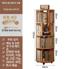 회전책장 책장 회전 거실 틈새 5단 수납, 1단, 14. 체리우드 4단