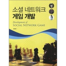소셜 네트워크 게임 개발, 홍릉과학출판사