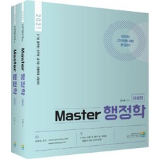 Master 행정학 세트(2021):9급 7급 공무원 군무원 공기업 전원특채 시험대비, 고시동네