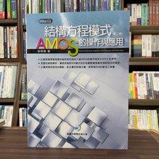 結構方程模式 AMOS的操作與應用（附光碟）(吳明隆) 2023年2月5版