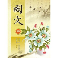 全新 新文京出版 大學用書 國文(四) (潘素卿 李宜靜 薛惠琪) 102/02/01 ISBN 9789862367278